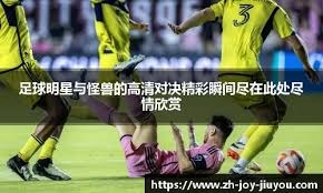 广州足协主席：率先足改因时机成熟 脱钩有信心