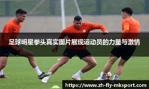 [图]法甲-门德斯破门杜埃伤退 巴黎1-1洛里昂领跑